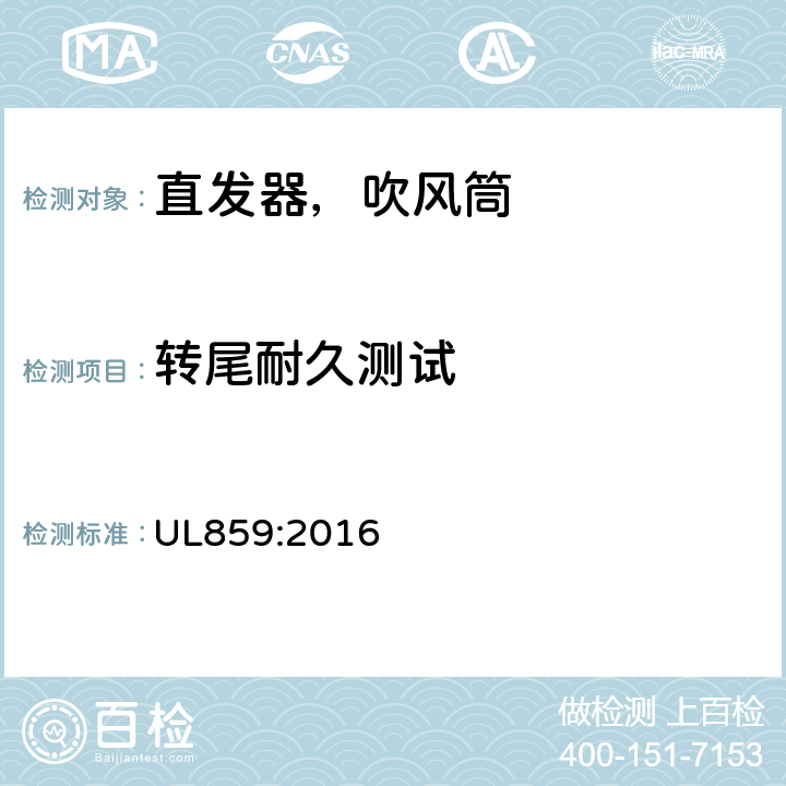 转尾耐久测试 家用个人护理产品的标准 UL859:2016 52