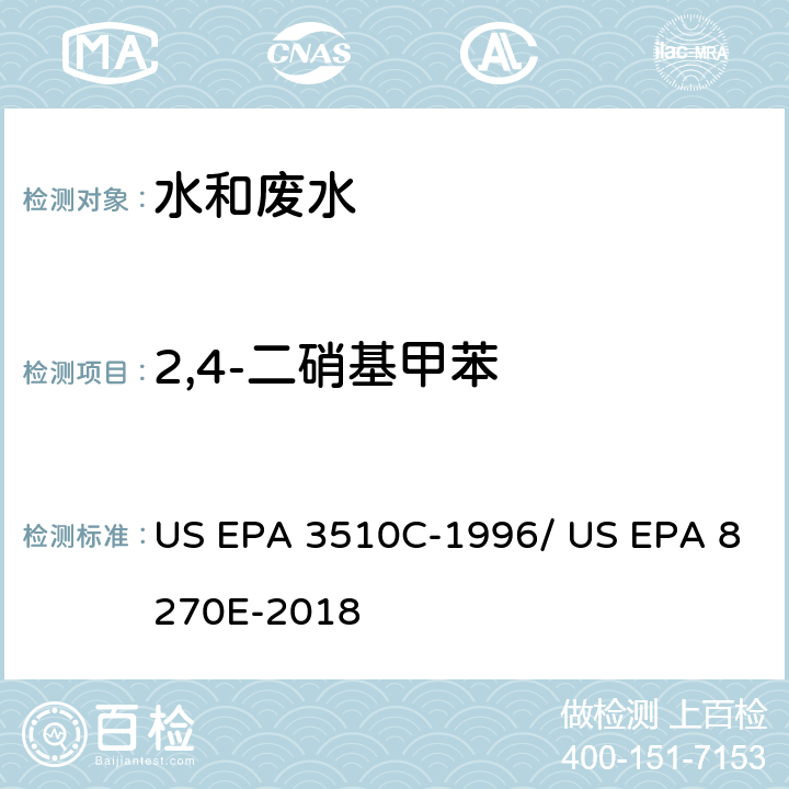 2,4-二硝基甲苯 分液漏斗-液液萃取法/气相色谱质谱法测定半挥发性有机物 US EPA 3510C-1996/ US EPA 8270E-2018