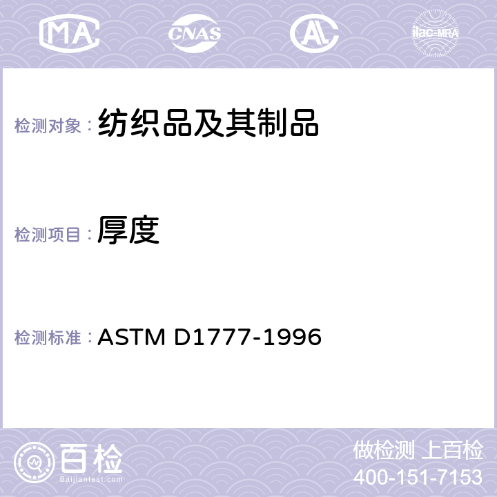 厚度 纺织材料厚度试验方法 ASTM D1777-1996