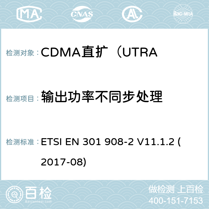 输出功率不同步处理 IMT蜂窝网络; 涵盖指令2014/53 / EU第3.2条基本要求的协调标准; 第2部分：CDMA直扩（UTRA FDD）用户设备（UE） ETSI EN 301 908-2 V11.1.2 (2017-08) 5.3.10.1