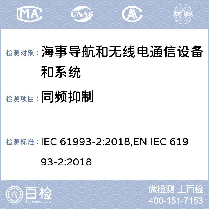 同频抑制 海上导航和无线电通信设备及系统－自动识别系统（AIS）第2部分：通用自动识别系统（AIS）的A类船载设备—操作和性能要求，测试方法和要求的测试结果 IEC 61993-2:2018,EN IEC 61993-2:2018 15.2.3