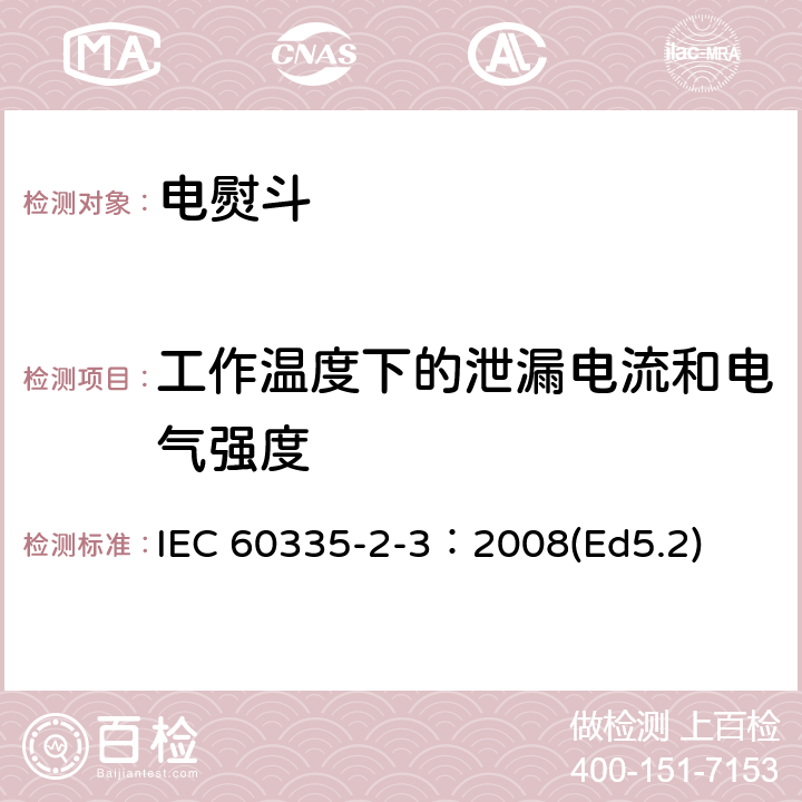 工作温度下的泄漏电流和电气强度 家用和类似用途电器的安全 电熨斗的特殊要求 IEC 60335-2-3：2008(Ed5.2) 13