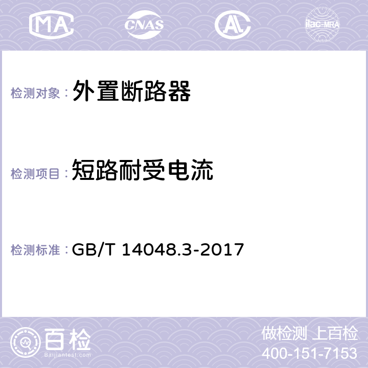 短路耐受电流 低压开关设备和控制设备 第3部分：开关、隔离器、隔离开关及熔断器组合电器 GB/T 14048.3-2017 8.3.5.1