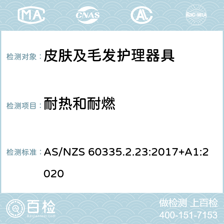 耐热和耐燃 家用和类似用途电器的安全 第2-23部分: 皮肤及毛发护理器具的特殊要求 AS/NZS 60335.2.23:2017+A1:2020 30