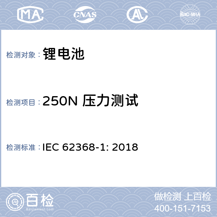 250N 压力测试 音频/视频，信息和通信技术设备-第8部分：安全要求（电池部分） IEC 62368-1: 2018 cl. Annex T.5