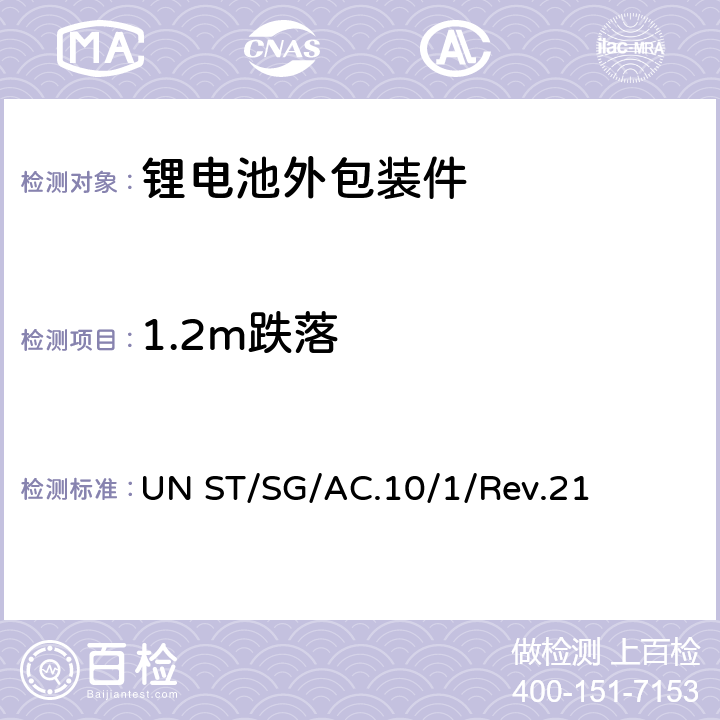 1.2m跌落 联合国《关于危险货物运输的建议书规章范本》 UN ST/SG/AC.10/1/Rev.21 clause 188(h),chapter3.3