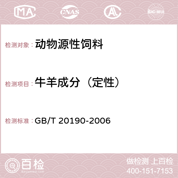 牛羊成分（定性） GB/T 20190-2006 饲料中牛羊源性成分的定性检测 定性聚合酶链式反应(PCR)法