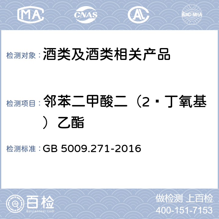 邻苯二甲酸二（2—丁氧基）乙酯 《食品安全国家标准 食品中邻苯二甲酸酯的测定》 GB 5009.271-2016