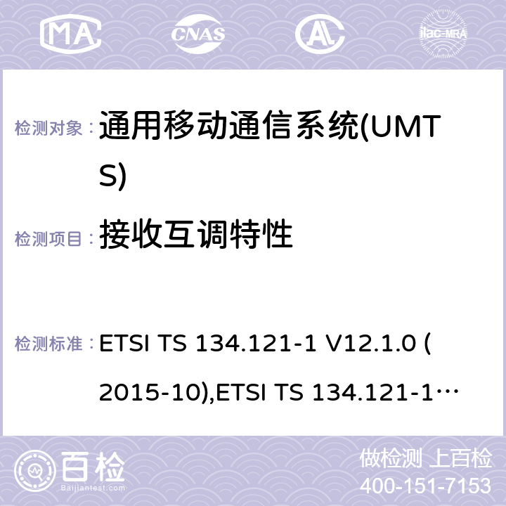 接收互调特性 通用移动通信系统(UMTS)；用户设备(UE)一致性规范；无线传送和接收(FDD)；第1部分：一致性规范 ETSI TS 134.121-1 V12.1.0 (2015-10),ETSI TS 134.121-1 V14.1.0(2017-03) 6.7