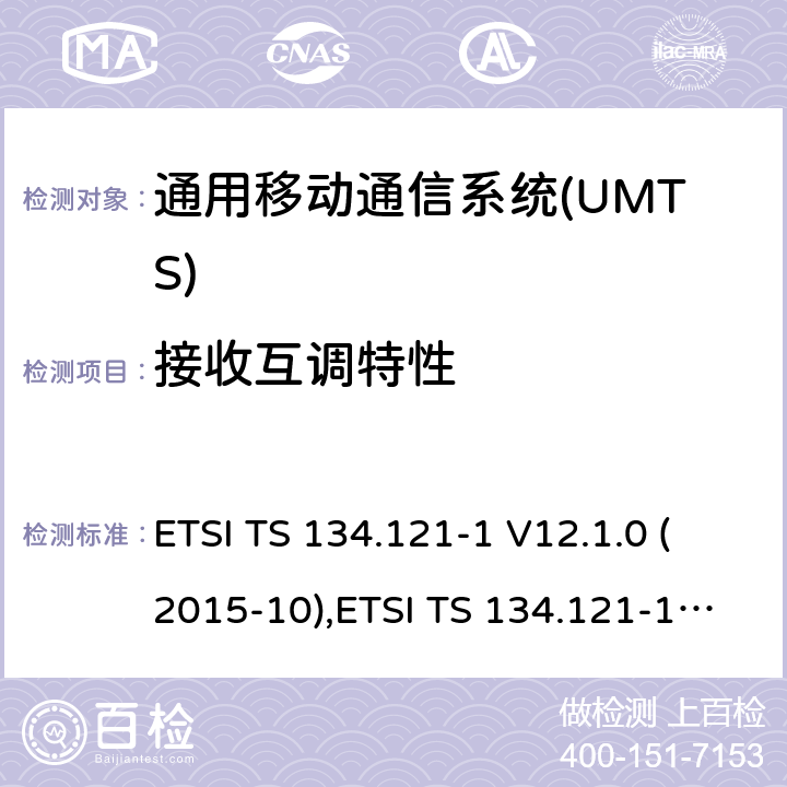 接收互调特性 ETSI TS 134.121 通用移动通信系统(UMTS)；用户设备(UE)一致性规范；无线传送和接收(FDD)；第1部分：一致性规范 -1 V12.1.0 (2015-10),-1 V14.1.0(2017-03) 6.7