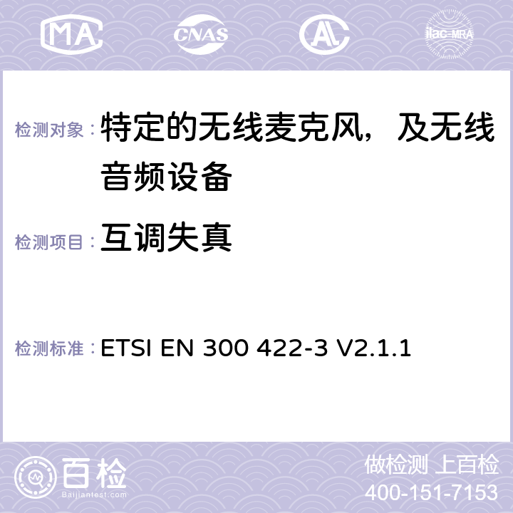 互调失真 无线麦克风设备，节目制作和特别活动的音频设备，工作频段直到3GHz 第一部分：A类接收；协调标准的2014/53/EU指令的3.2章节的基本要求 ETSI EN 300 422-3 V2.1.1 8.5