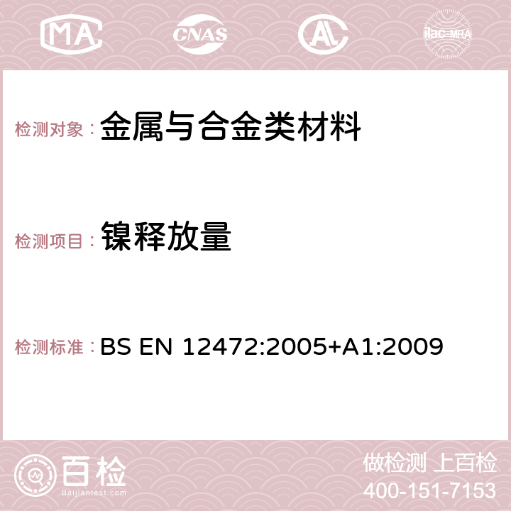 镍释放量 模拟加速老化的服饰产品中镍释放 BS EN 12472:2005+A1:2009