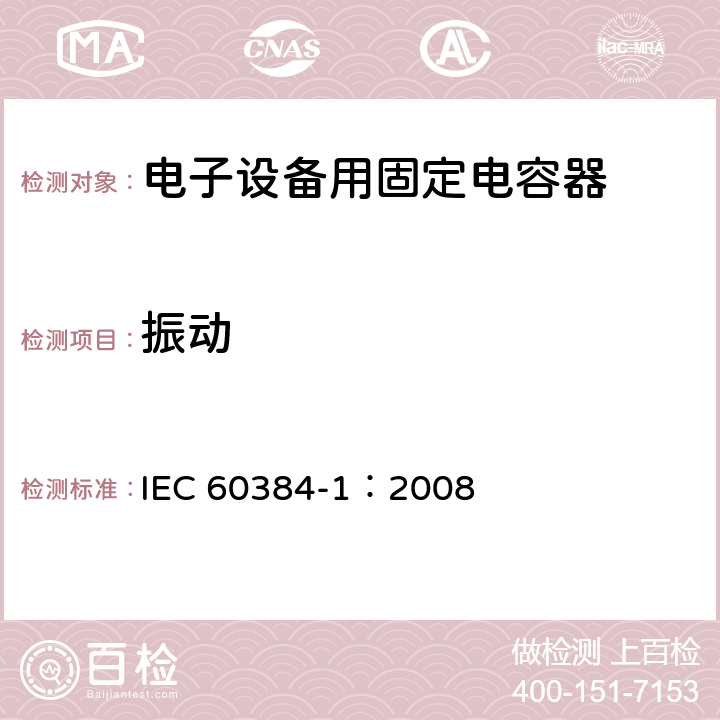 振动 IEC 60384-1-2008 电子设备用固定电容器 第1部分:总规范