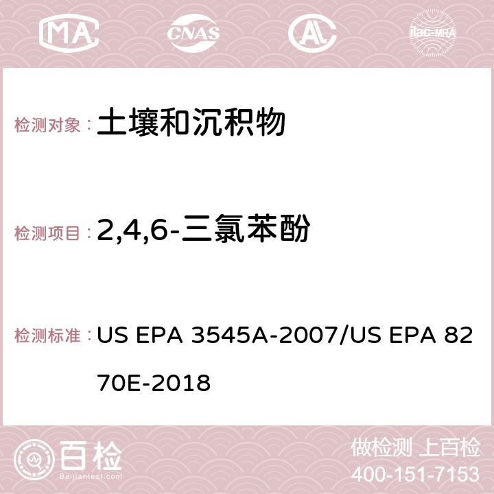 2,4,6-三氯苯酚 加压流体萃取(PFE)/气相色谱质谱法测定半挥发性有机物 US EPA 3545A-2007/US EPA 8270E-2018