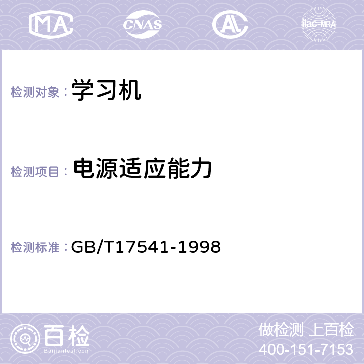 电源适应能力 学习机通用规范 GB/T17541-1998 4.3,5.3