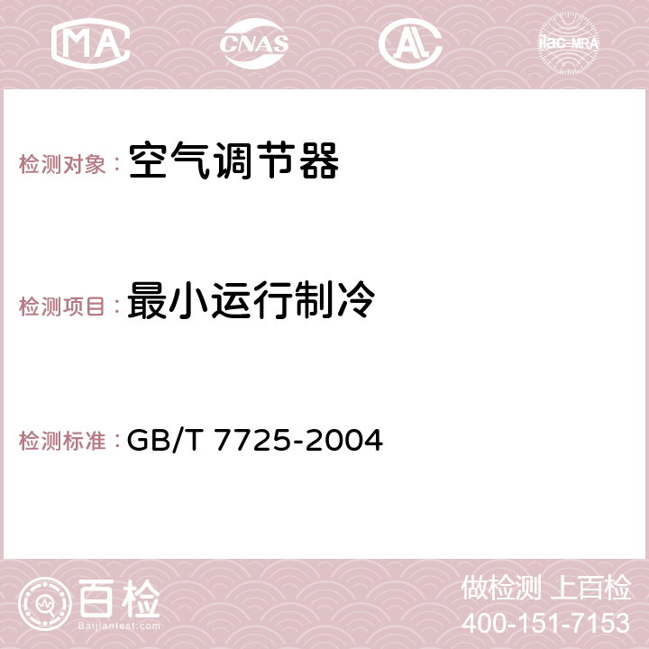 最小运行制冷 房间空气调节器 GB/T 7725-2004 第6.3.8章