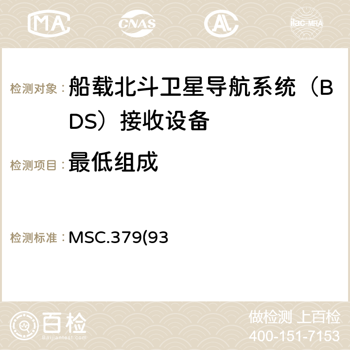 最低组成 MSC.379(93) 《船载北斗卫星导航系统（BDS）接收设备性能标准》、中国海事局《国内航行海船法定检验技术规则》2016修改通报第4篇第5章附录5船载北斗卫星导航系统（BDS）接收设备性能标准 5.6.1