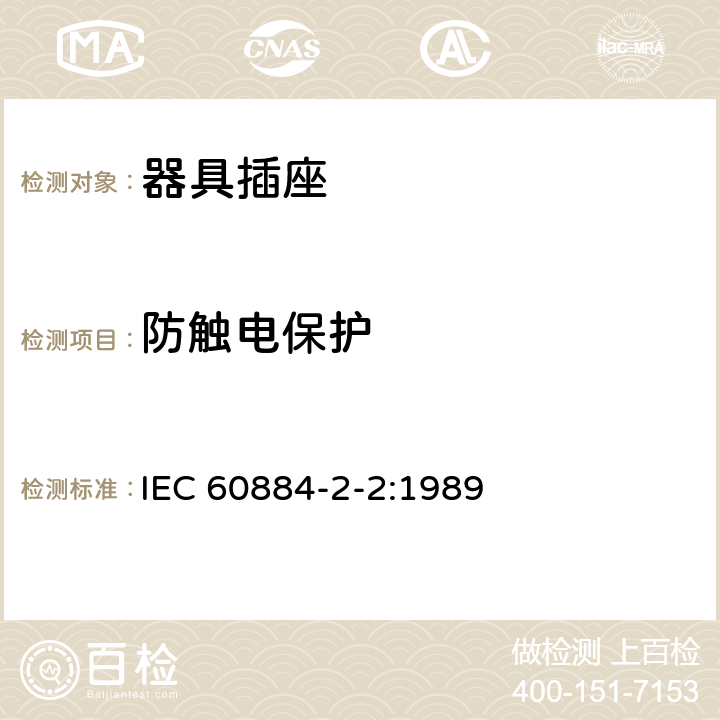 防触电保护 家用和类似用途插头插座 第2-2部分：器具插座的特殊要求 IEC 60884-2-2:1989 10