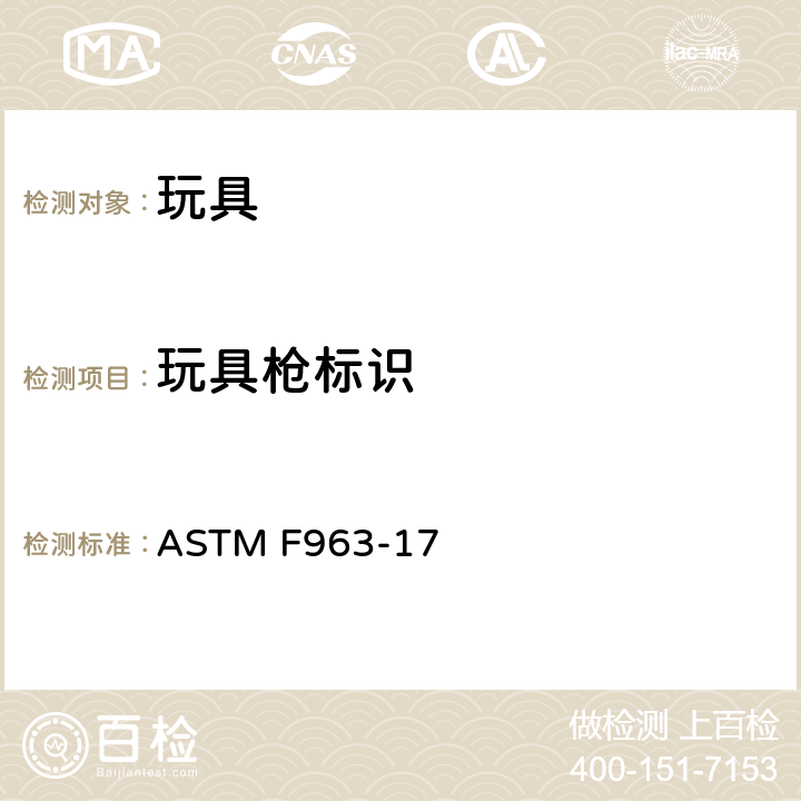 玩具枪标识 标准消费者安全规范-玩具安全 ASTM F963-17 4.30 玩具枪标识