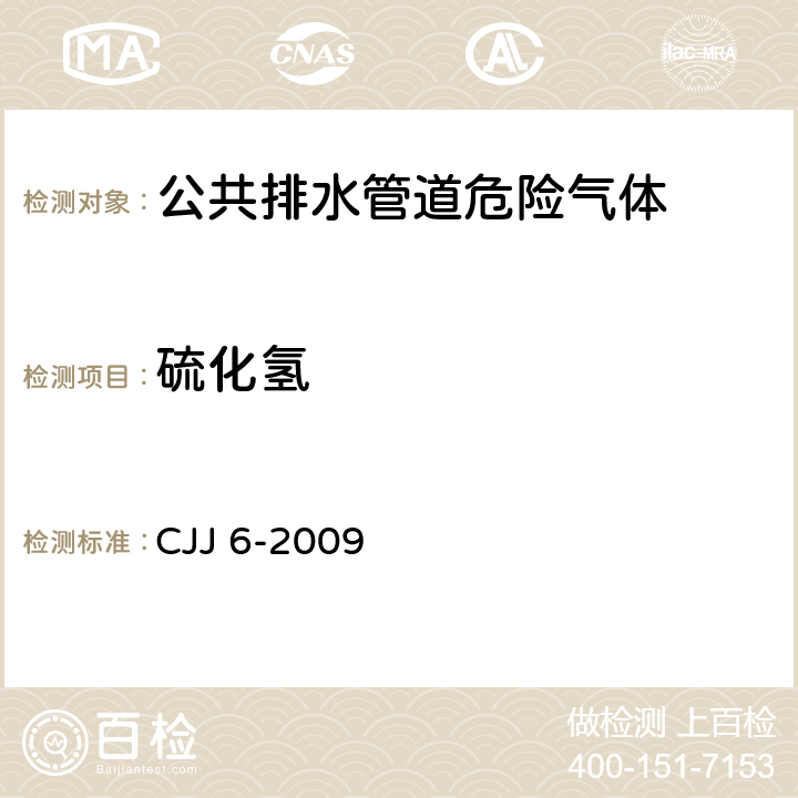 硫化氢 CJJ 6-2009 城镇排水管道维护安全技术规程(附条文说明)