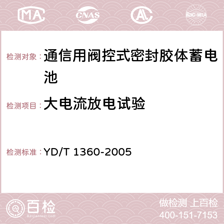 大电流放电试验 通信用阀控式密封胶体蓄电池 YD/T 1360-2005 6.9