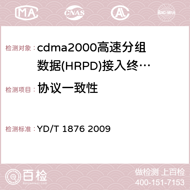 协议一致性 800MHz/2GHz cdma2000数字蜂窝移动通信网测试方法 高速分组数据（HRPD）（第二阶段）空中接口信令一致性 YD/T 1876 2009 5
