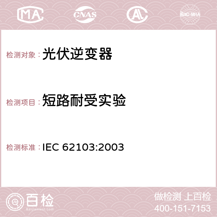 短路耐受实验 电力装置使用电子设备 IEC 62103:2003 9.4.6.3