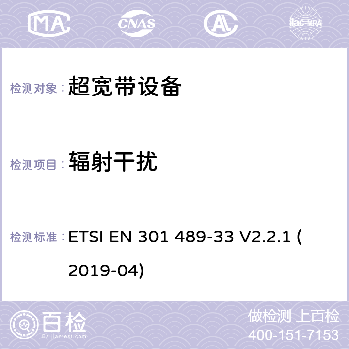 辐射干扰 无线电设备电磁兼容标准，第33部分：超宽带产品的特定要求，覆盖2014/53/EU 3.1(b)条指令协调标准要求 ETSI EN 301 489-33 V2.2.1 (2019-04) 7.1