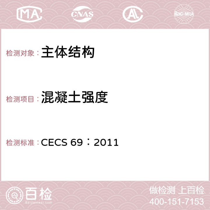 混凝土强度 拔出法检测混凝土强度技术规程 CECS 69：2011