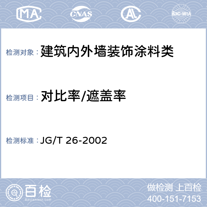 对比率/遮盖率 JG/T 26-2002 外墙无机建筑涂料