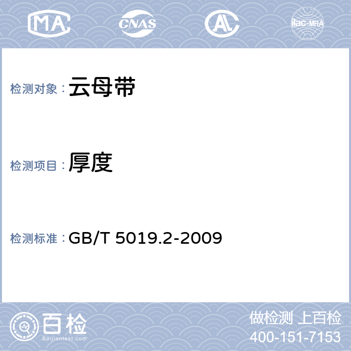 厚度 以云母为基的绝缘材料第2部分：试验方法 GB/T 5019.2-2009 第8章