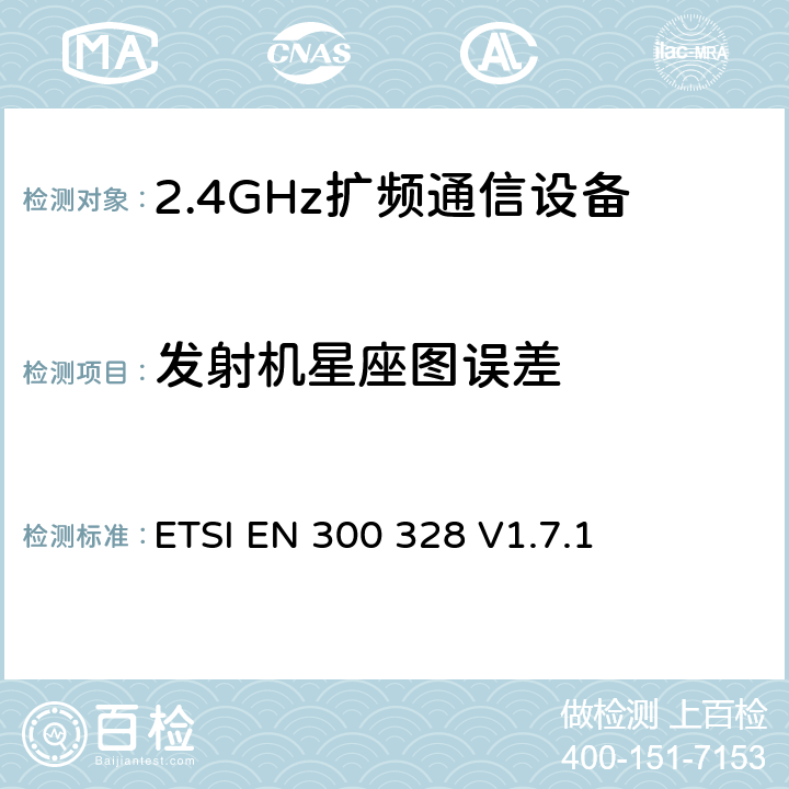 发射机星座图误差 《电磁兼容性和射频频谱事项(ERM);宽带传输系统;使用宽带调制技术且工作于2.4GHz频段的数据传输设备》 ETSI EN 300 328 V1.7.1 5