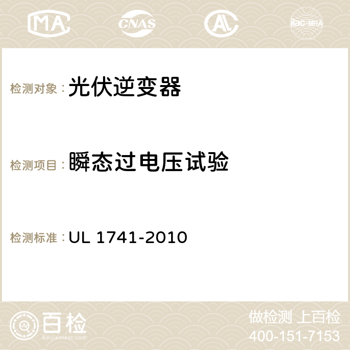 瞬态过电压试验 分布式能源用逆变器，变流器，控制器及其系统互联设备 UL 1741-2010 29.13