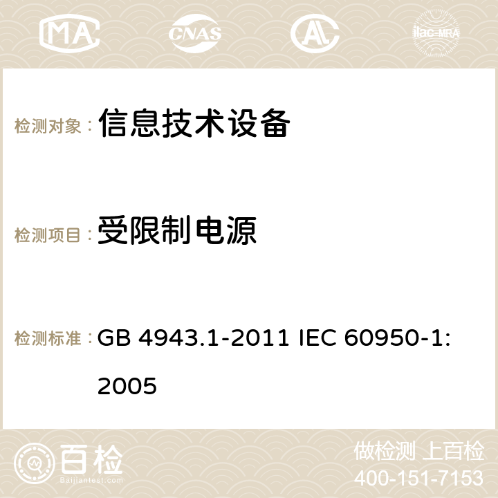 受限制电源 信息技术设备：安全 第1部分：通用要求 GB 4943.1-2011 IEC 60950-1:2005 2.5