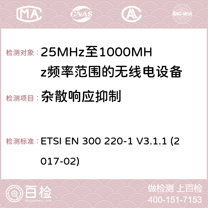 杂散响应抑制 短距离设备; 25MHz至1000MHz频率范围的无线电设备; 第1部分：技术参数和测试方法 ETSI EN 300 220-1 V3.1.1 (2017-02) 5.17