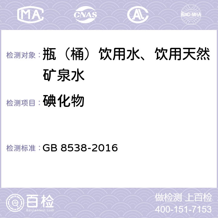 碘化物 食品安全国家标准 饮用天然矿泉水检验方法 GB 8538-2016