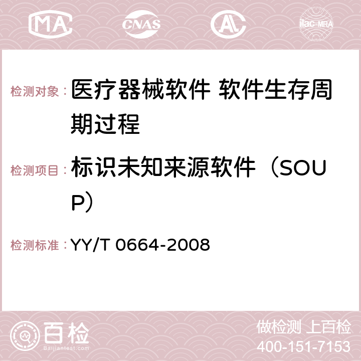 标识未知来源软件（SOUP） YY/T 0664-2008 医疗器械软件 软件生存周期过程