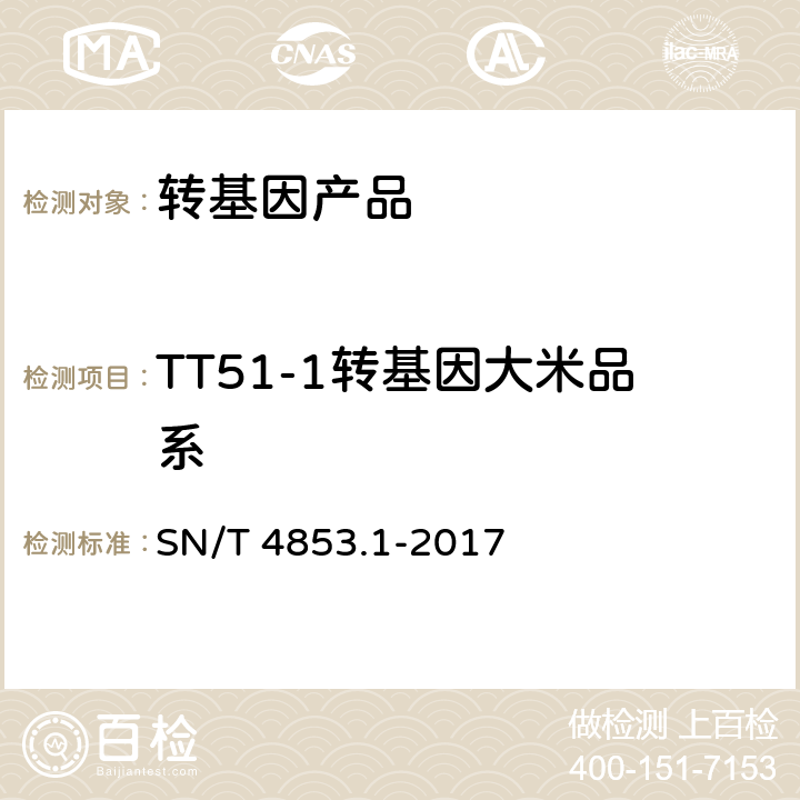 TT51-1转基因大米品系 转基因大米定量检测 数字PCR法 第1部分：TT51-1品系 SN/T 4853.1-2017