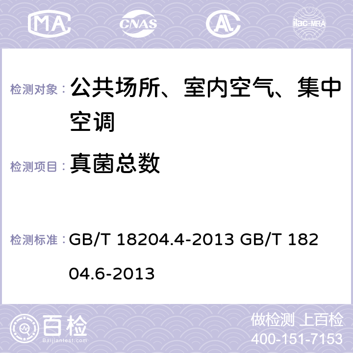 真菌总数 公共场所卫生检验方法 第4部分：公共用品用具微生物 公共场所卫生检验方法 第6部分：卫生监测技术规范 GB/T 18204.4-2013
 GB/T 18204.6-2013