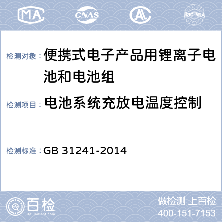 电池系统充放电温度控制 便携式电子产品用锂离子电池和电池组安全要求及第1号修改单 GB 31241-2014 11.6