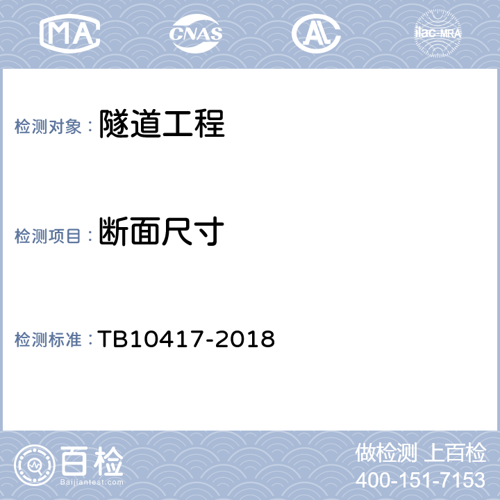 断面尺寸 铁路隧道工程施工质量验收标准 TB10417-2018 9