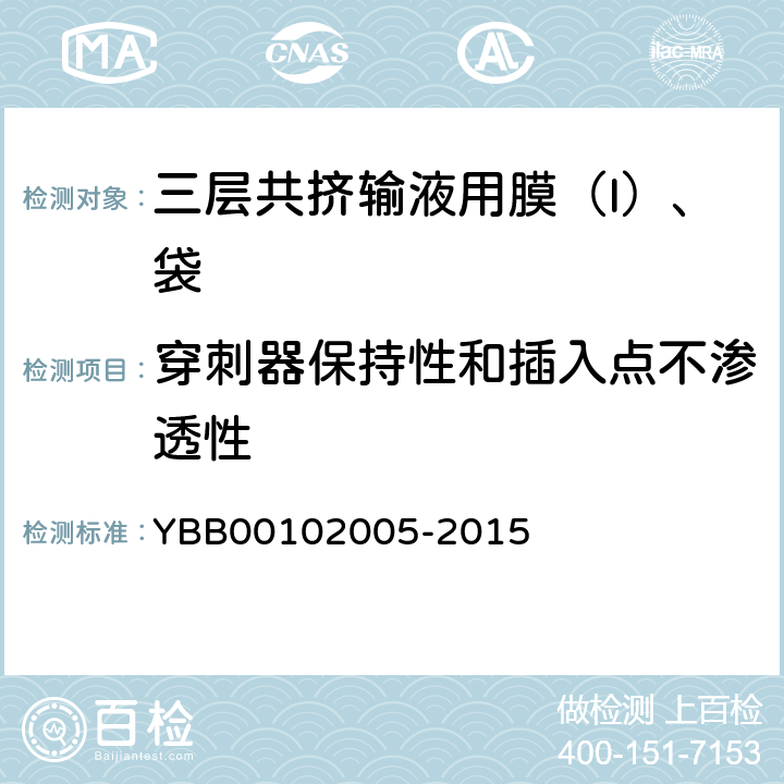 穿刺器保持性和插入点不渗透性 三层共挤输液用膜（Ι）、袋 YBB00102005-2015