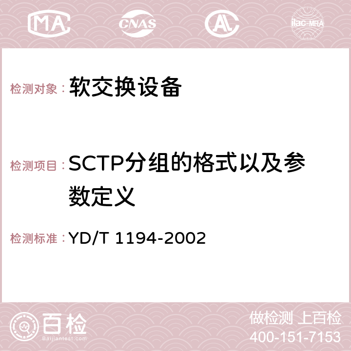 SCTP分组的格式以及参数定义 流控制传送协议（SCTP） YD/T 1194-2002 6