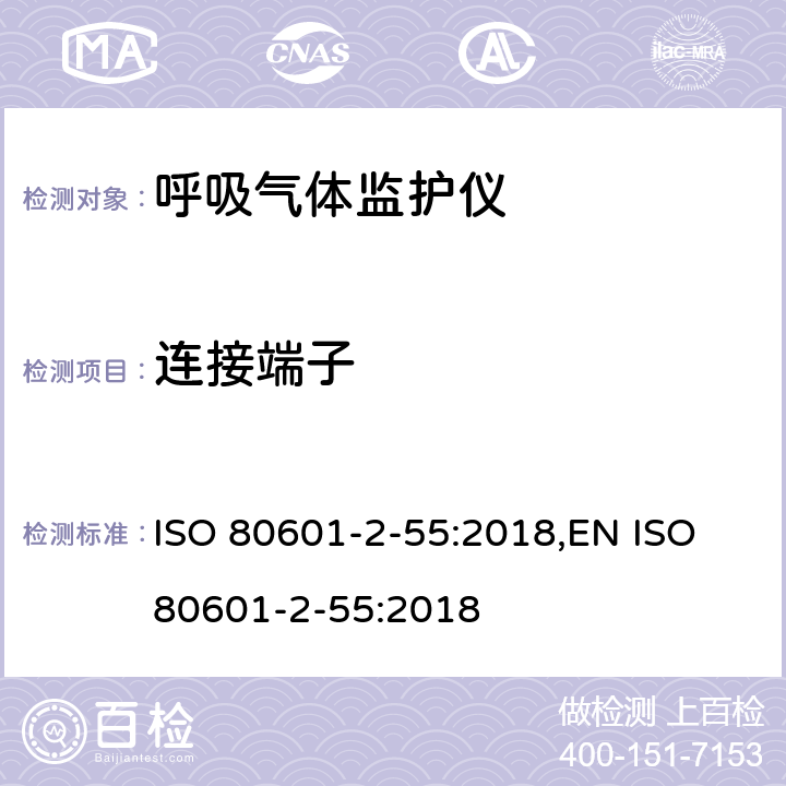 连接端子 医用电气设备 第2-55部分：呼吸气体监护仪基本性能和基本安全专用要求 ISO 80601-2-55:2018,EN ISO 80601-2-55:2018 201.103