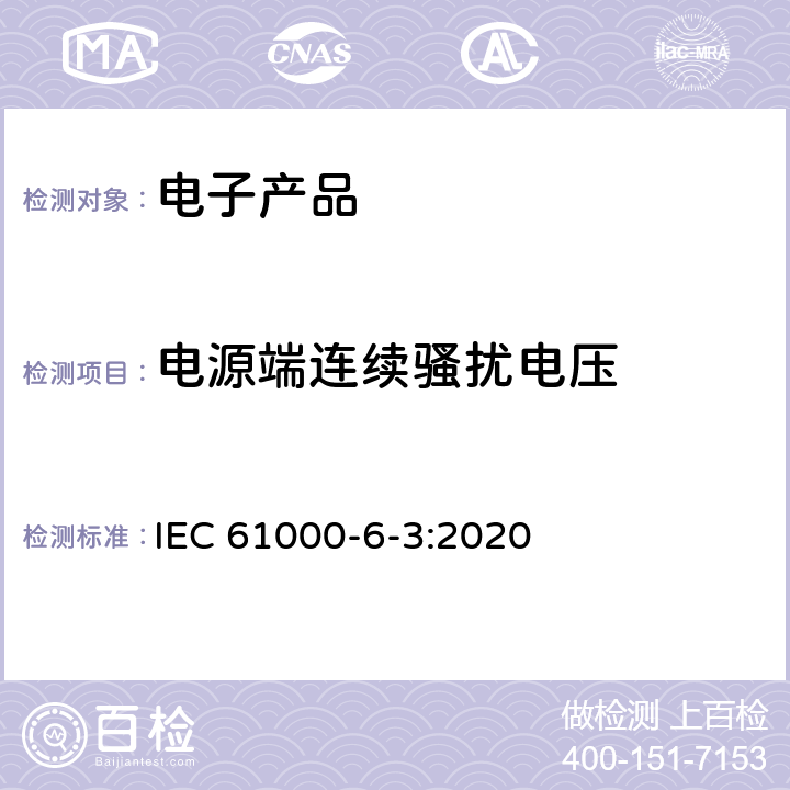 电源端连续骚扰电压 电磁兼容性(EMC)—第6-3部分：通用标准—居住、商业和轻工业环境中的发射标准 IEC 61000-6-3:2020 7,11