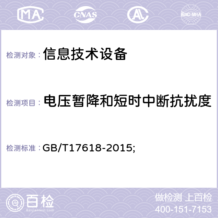 電壓暫降和短時中斷抗擾度 信息技術(shù)設(shè)備 抗擾度 限值和測量方法 GB/T17618-2015; 4.2.6