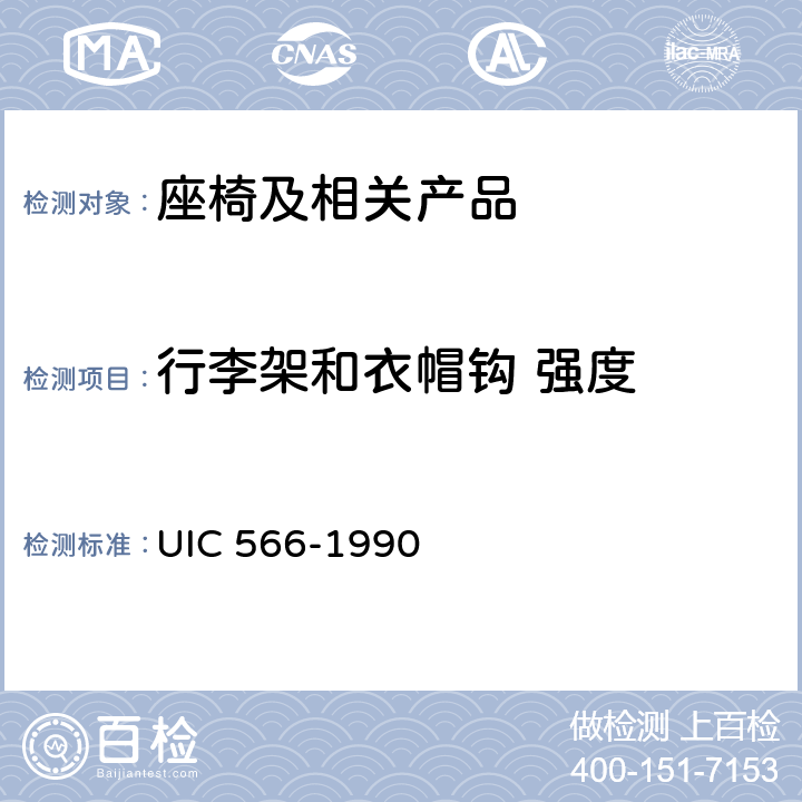 行李架和衣帽钩 强度 IC 566-1990 客车车体和其部件的装载 U 4.2.1.1、4.2.1.2