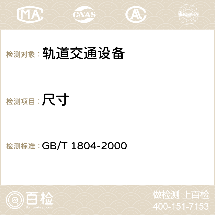 尺寸 一般公差未注公差的线性和角度尺寸的公差 GB/T 1804-2000