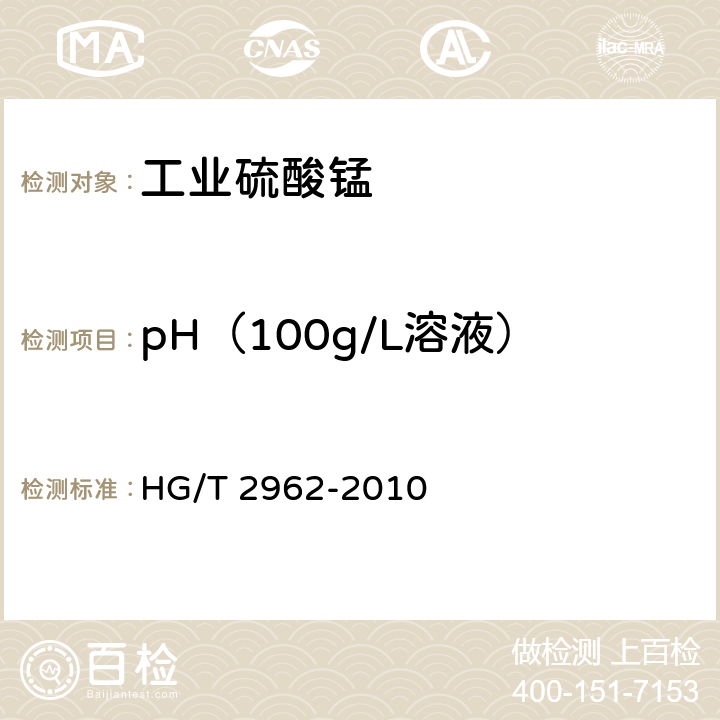 pH（100g/L溶液） HG/T 2962-2010 工业硫酸锰
