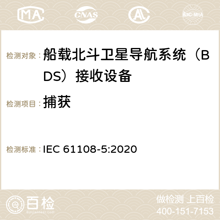 捕获 海上导航和无线电通信设备及系统 全球导航卫星系统（GNSS）-第5部分：北斗卫星导航系统（BDS） 接收设备性能标准、测试方法和要求的测试结果 IEC 61108-5:2020 5.6.5